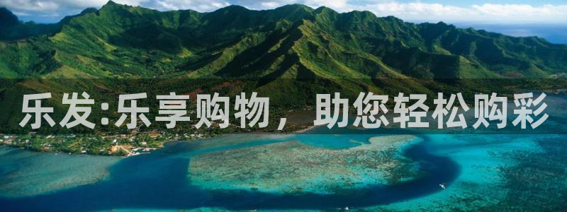 恒行app官网下载：乐发:乐享购物，助您轻松购彩