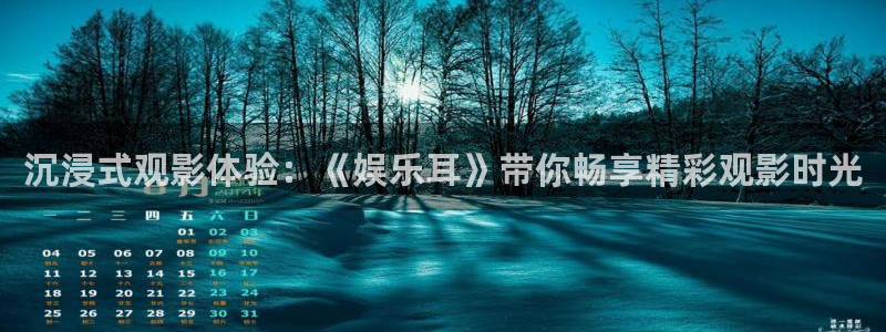 壹号平台注册链接官网下载：沉浸式观影体验：《娱乐耳》带你畅享精彩观影时光