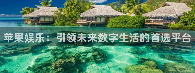 恒行app网页入口：苹果娱乐：引领未来数字生活的首选平台
