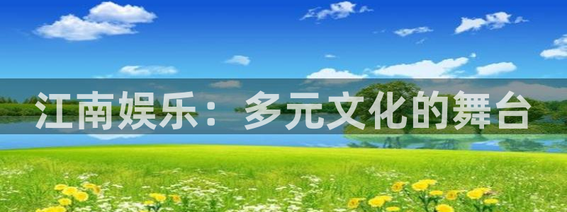 恒行官方网站下载：江南娱乐：多元文化的舞台