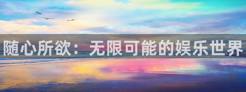 壹号电子娱乐app下载：随心所欲：无限可能的娱乐世界