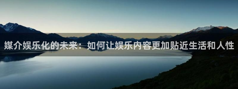 壹号大舞台：媒介娱乐化的未来：如何让娱乐内容更加贴近生活和人性