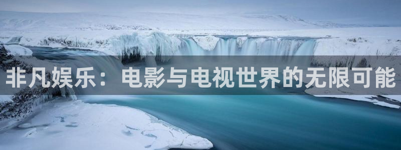 壹号大舞台下载链接：非凡娱乐：电影与电视世界的无限可能