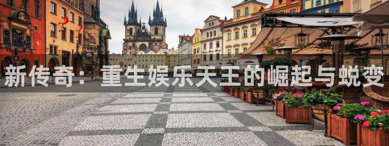 壹号平台娱乐：新传奇：重生娱乐天王的崛起与蜕变